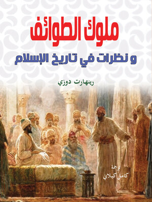 cover image of ملوك الطوائف